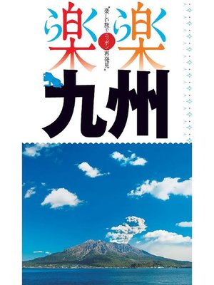 cover image of 楽楽 九州(2020年版): 本編
